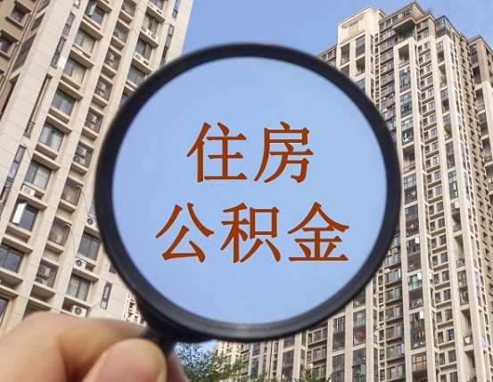 黔东住房公积金为什么封存（公积金为啥是封存）